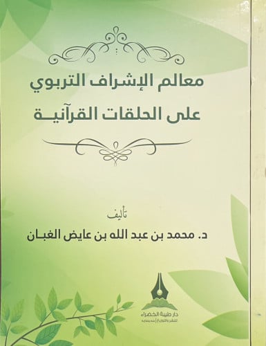 معالم الإشراف التربوي على الحلقات القرآنية