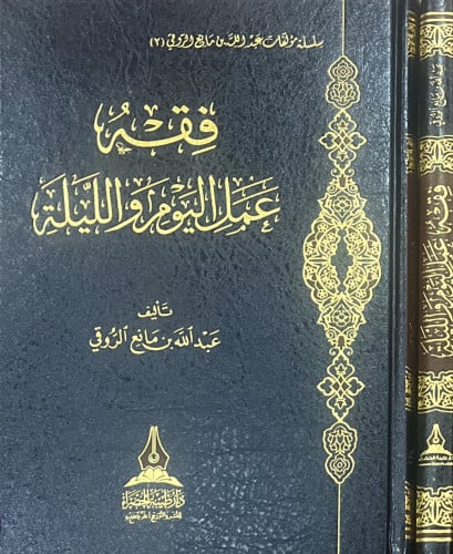 فقه عمل اليوم والليلة