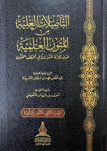 التأصيلات العلية من المتون الشرعية (حوى ثلاثة عشر متنًا في مختلف الفنون) مجلدان 1/2