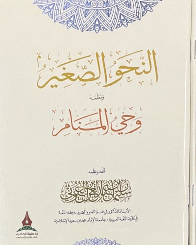 النحو الصغير ونظمه ( وحي المنام )