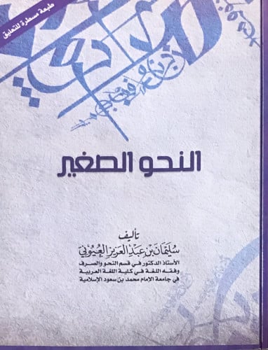 النحو الصغير