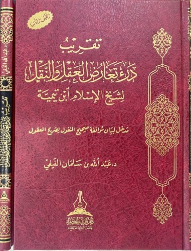 تقريب درء تعارض العقل والنقل