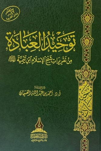 توحيد العبادة - من تقريرات شيخ الإسلام ابن تيمية ر...