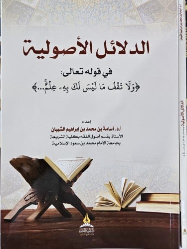 الدلائل الأصولية