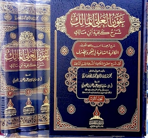 عون العلي المالك ' شرح كافية ابن مالك ،