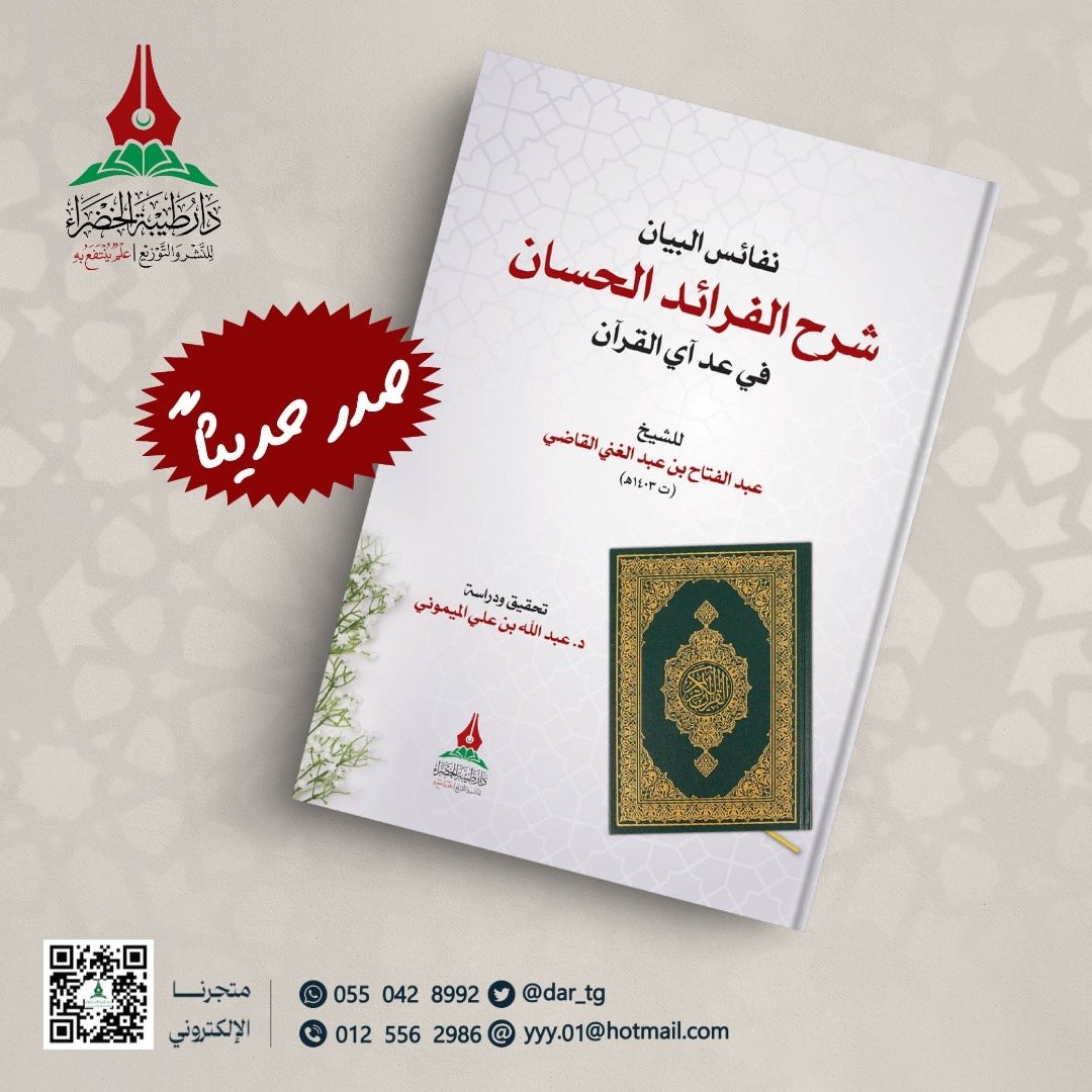 نفائس البيان شرح الفرائد الحسان