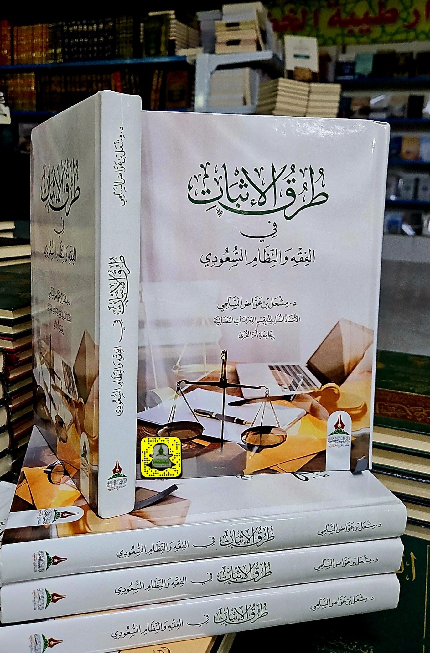 طرق الاثبات في الفقه والنظام السعودي