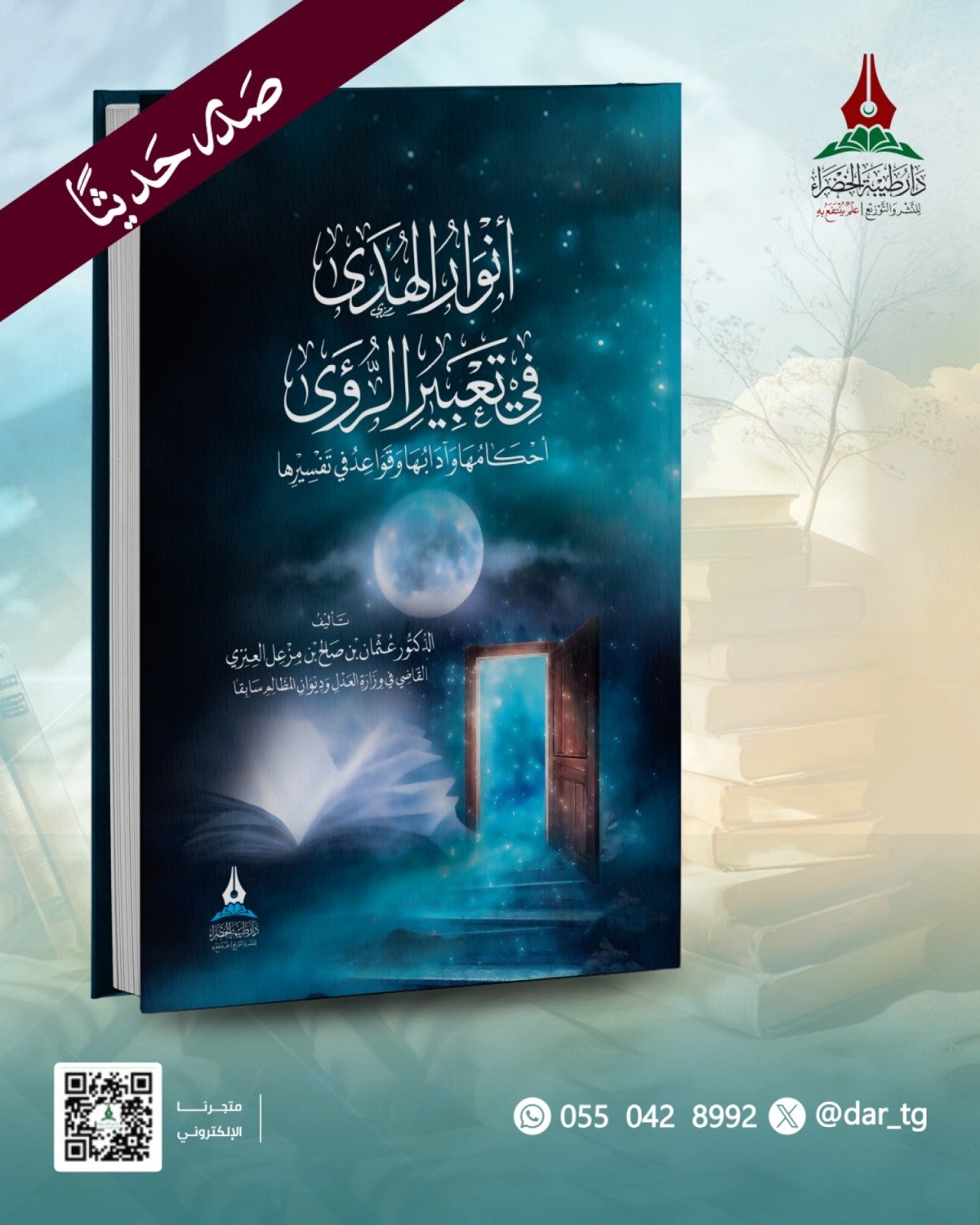 أنوار الهدى في تعبير الرؤى