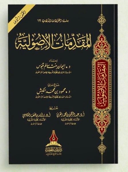 المقدمات الأصولية