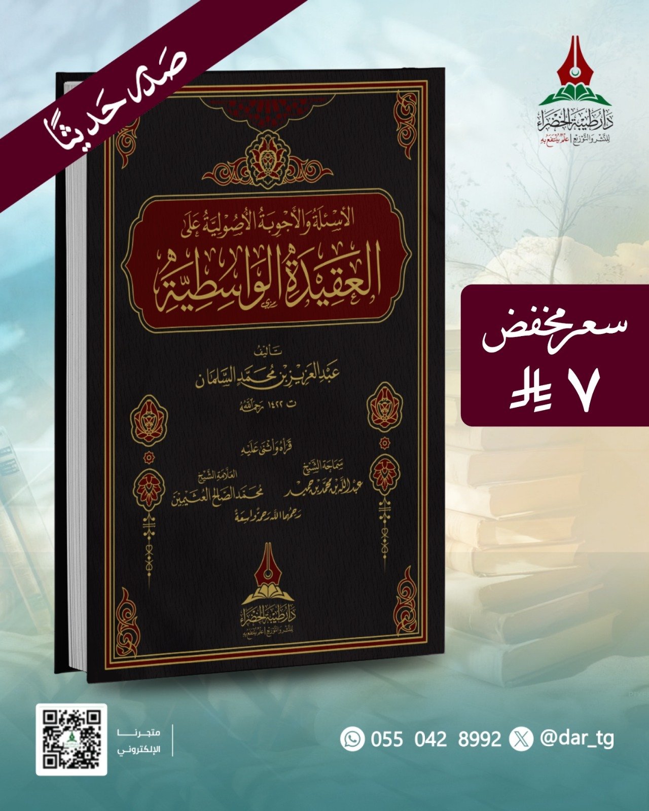 الأسئلة و الأجوبة الأصولية على العقيدة الواسطية