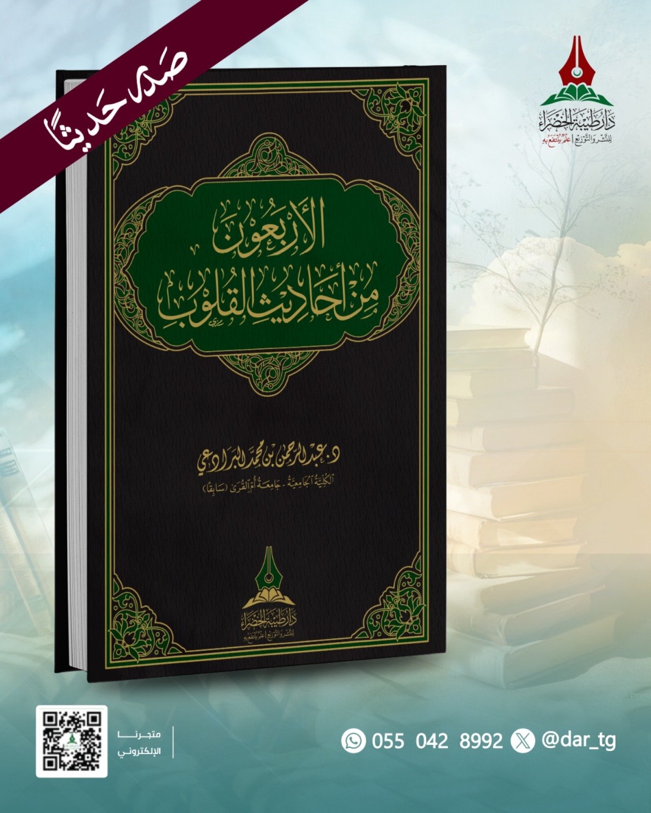 الأربعون في أحاديث القلوب