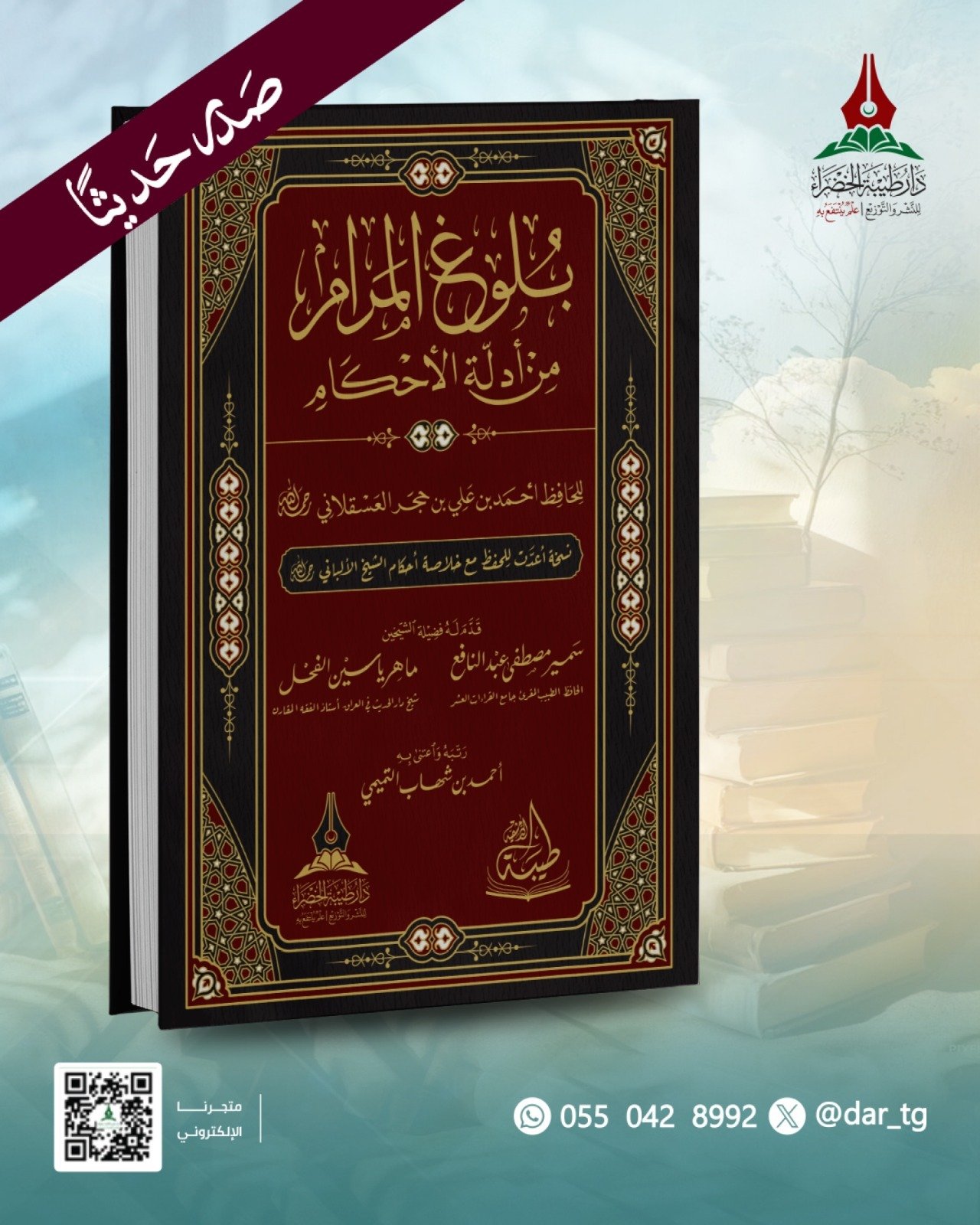 بلوغ المرام من أدلة الأحكام