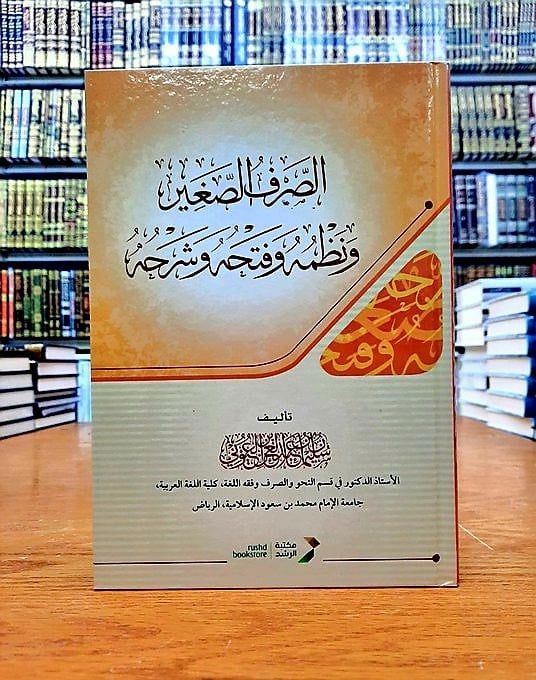 الصرف الصغير و نظمه و فتحه و شرحه