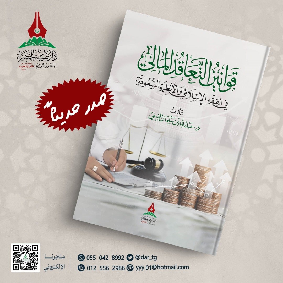 قوانين التعاقد المالي