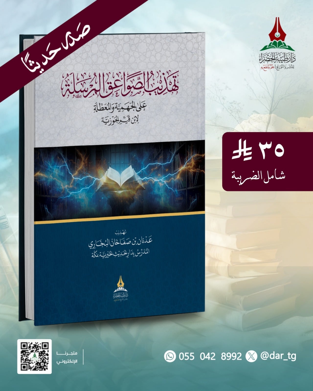 تهذيب الصواعق المرسلة