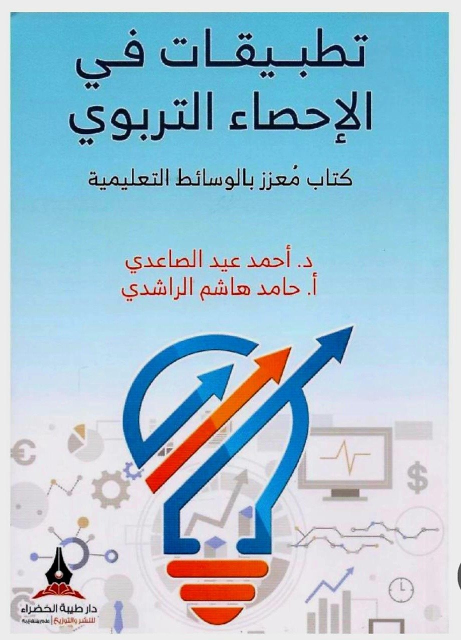 تطبيقات في الإحصاء التربوي