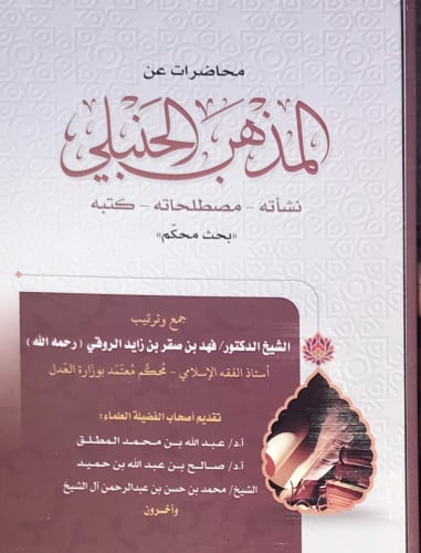 محاضرات عن المذهب الحنبلي