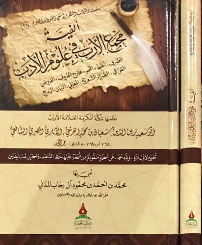 ألفية مجمع الأرب في علم الأدب