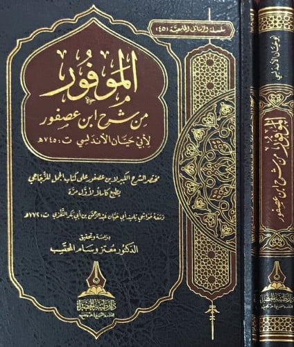 الموفور من شرح ابن عصفور