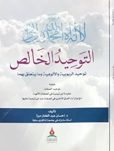 فاعلم أنه لا إله إلا الله - التوحيد الخالص -