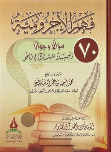 فهم الآجرومية ( 70 سؤالاً وجواباً )