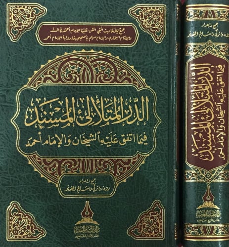 الدر المتلأليء المسند فيما اتفق عليه الشيخان وأحمد