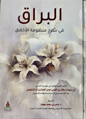 البراق - في شرح منظومة الأخلاق