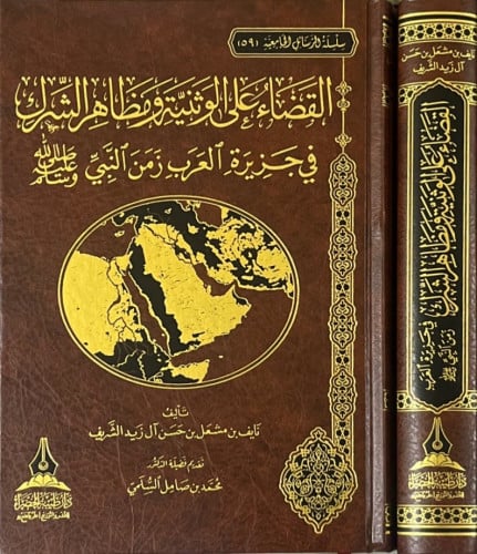 القضاء على الوثنية ومظاهر الشرك في جزيرة العرب