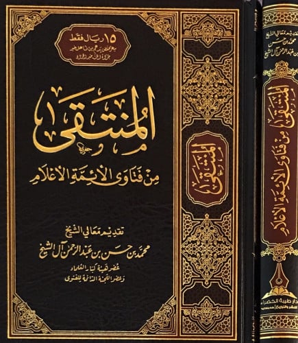 المنتقى من فتاوى الأئمة الأعلام