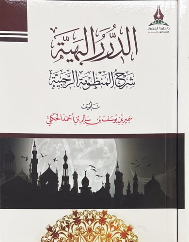 الدرر البهية شرح المنظومة الرحبية