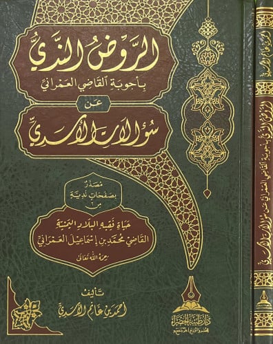 الروض الندي بأجوبة القاضي العمراني