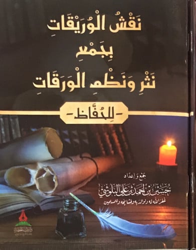 نقش الوريقات بجمع نثر ونظم الورقات