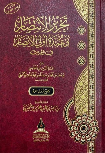 تحرير الانتصار وعمدة أولي الأبصار في الحديث