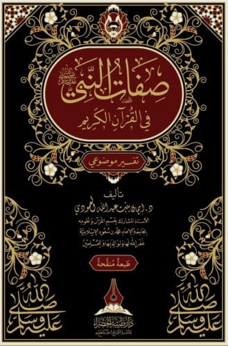 صفات النبي ﷺ في القرآن الكريم