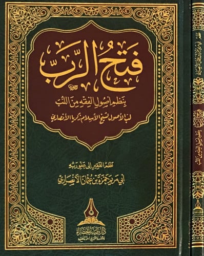 فتح الرب بنظم أصول الفقه من اللب