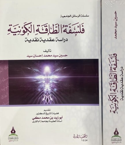 فلسفة الطاقة الكونية