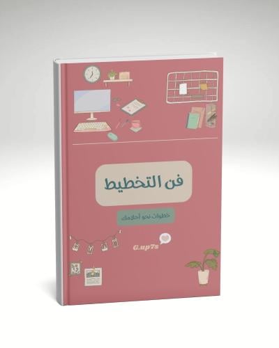 كتيب فن التخطيط