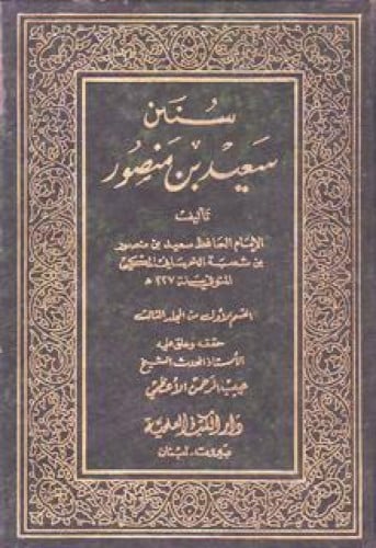 سنن سعيد بن منصور 1/2