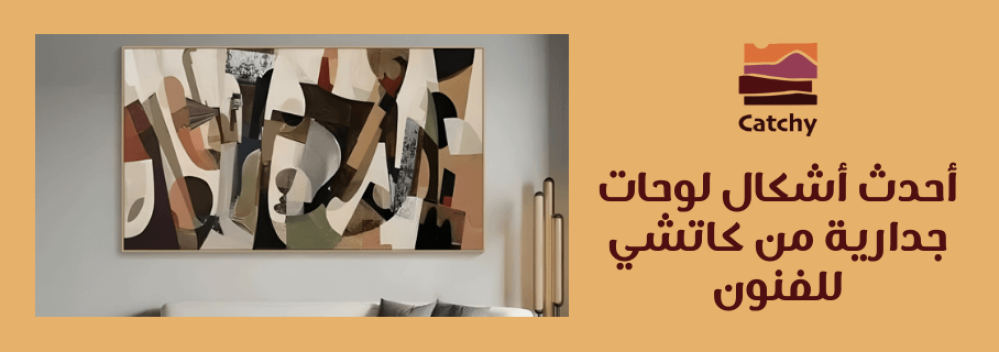 أحدث أشكال لوحات جدارية بالسعودية