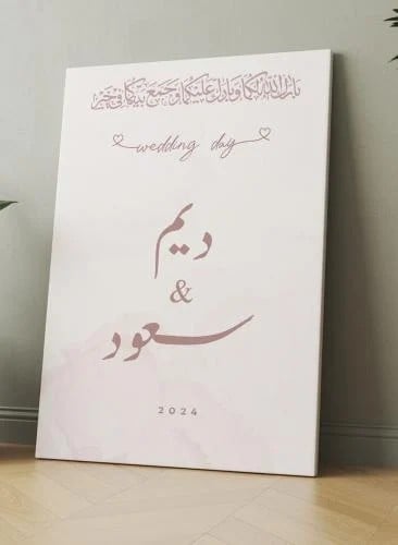 لوحة عقد قران بالاسماء