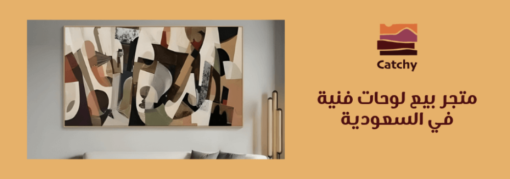 بيع لوحات فنية في السعودية