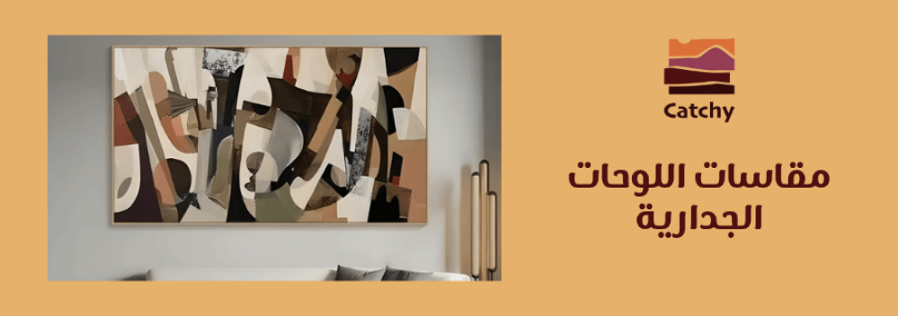 دليل مقاسات اللوحات الجدارية
