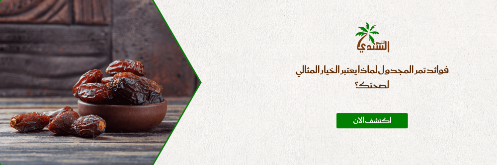 فوائد تمر المجدول​ لماذا يعتبر الخيار المثالي لصحتك؟