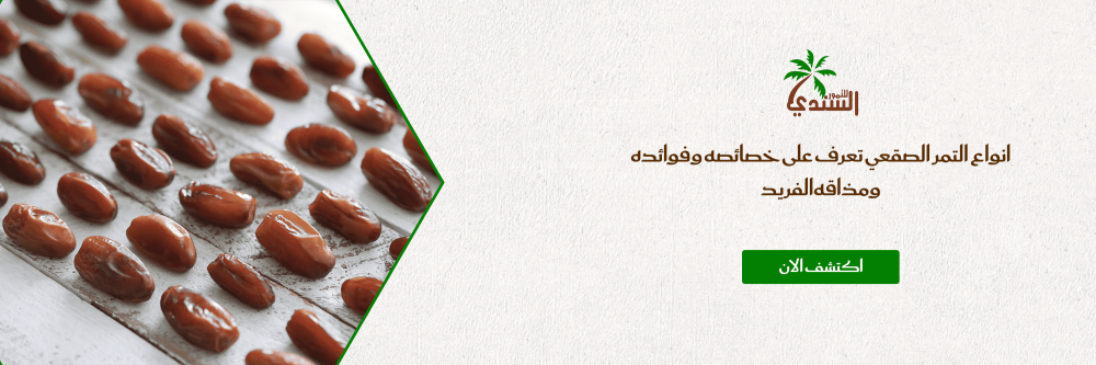 انواع التمر الصقعي تعرف على خصائصه وفوائده ومذاقه الفريد