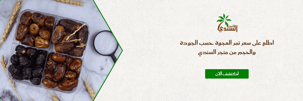 اطلع على سعر تمر العجوة حسب الجودة والحجم من متجر السندي