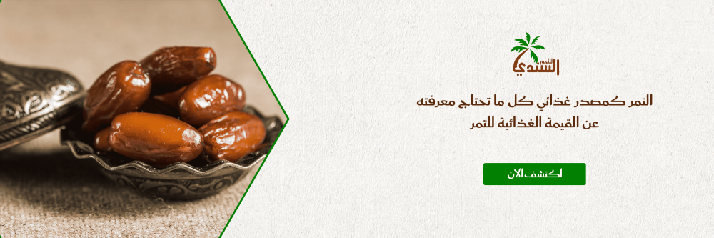 التمر كمصدر غذائي كل ما تحتاج معرفته عن القيمة الغذائية للتمر