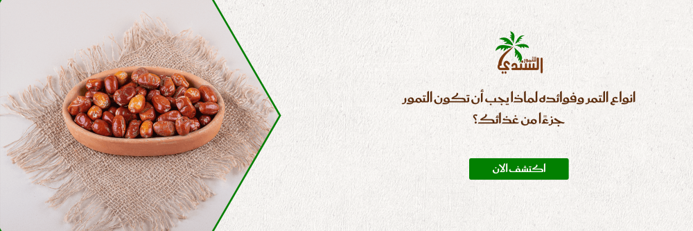 انواع التمر وفوائده​ لماذا يجب أن تكون التمور جزءًا من غذائك؟