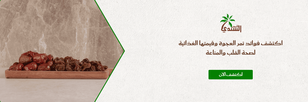 اكتشف فوائد تمر العجوة وقيمتها الغذائية لصحة القلب والمناعة