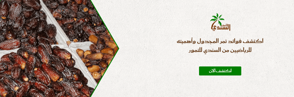 اكتشف فوائد تمر المجدول وأهميته للرياضيين من السندي للتمور