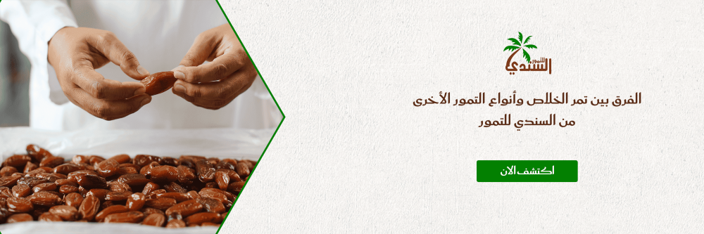 الفرق بين تمر الخلاص وأنواع التمور الأخرى من السندي للتمور